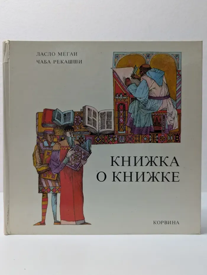 Книжка о книжке