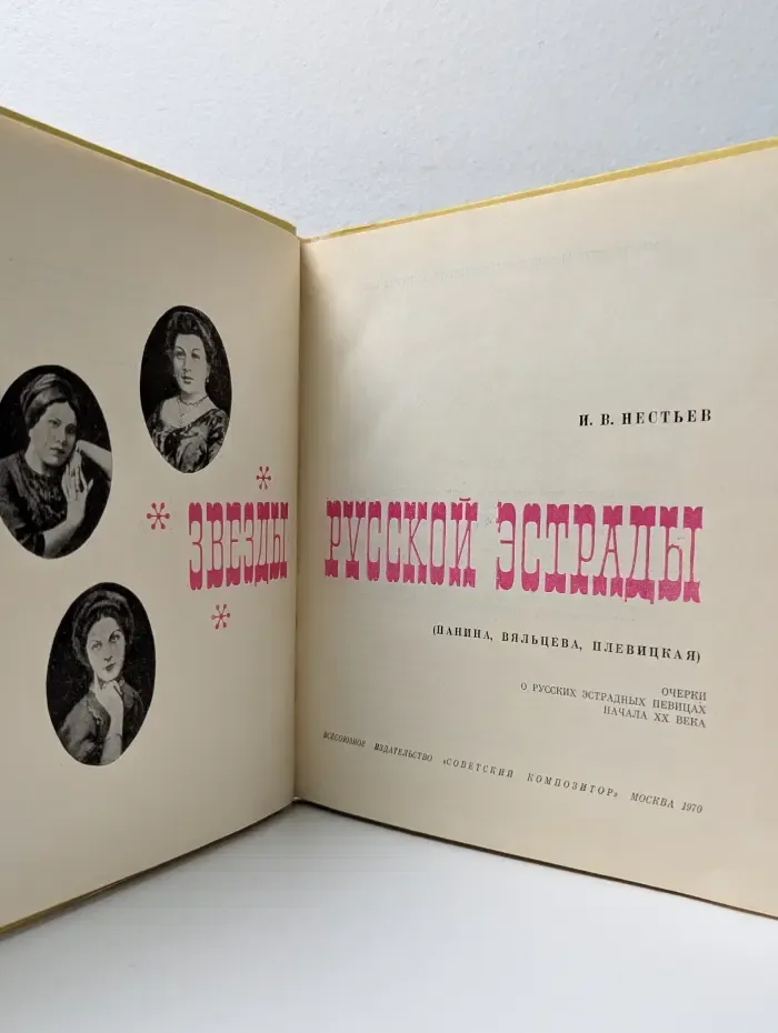 Звезды русской эстрады. Панина, Вяльцева, Плевицкая
