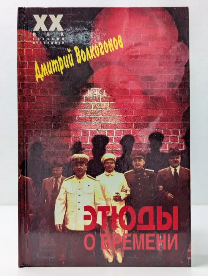 XX век глазами очевидцев. Этюды о времени