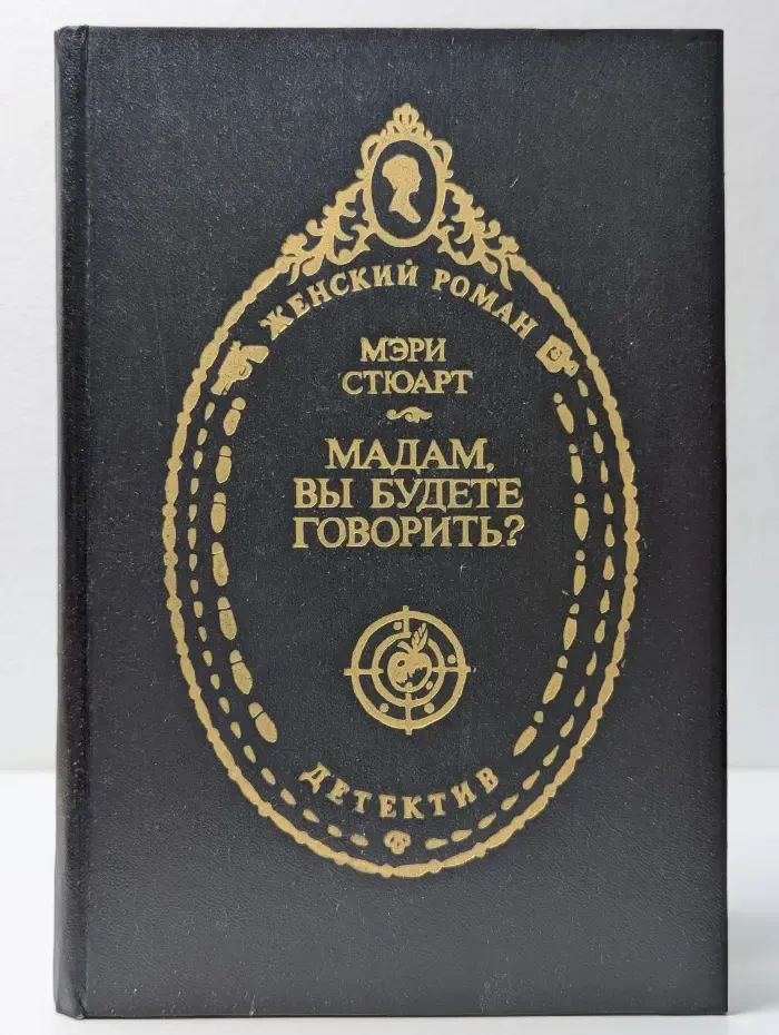 Женский детектив. Мадам, вы будете говорить?