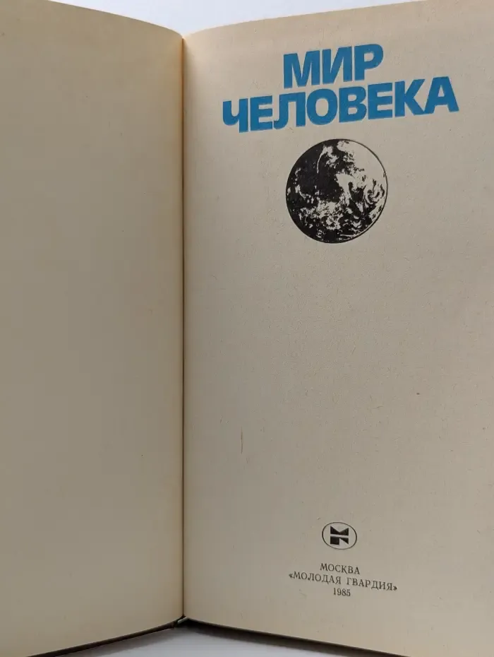 Мир человека