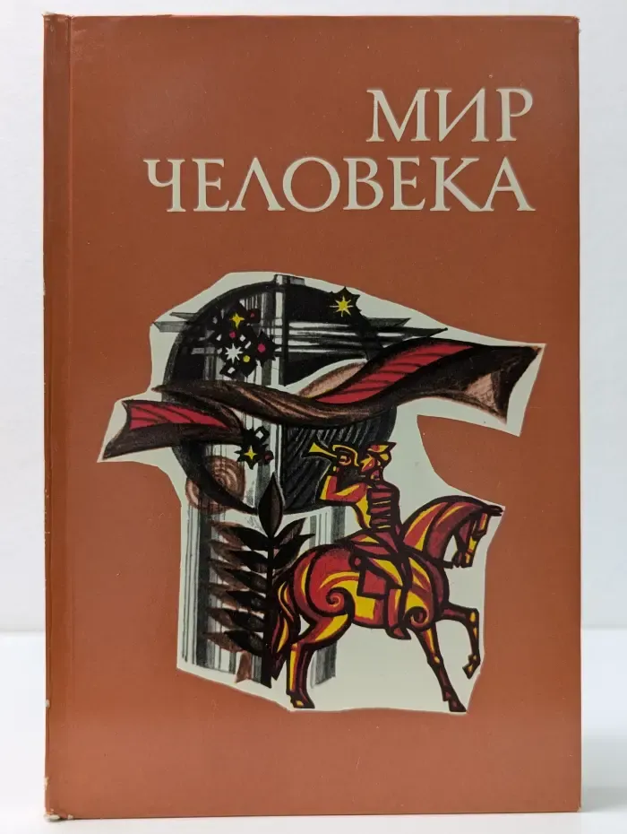 Мир человека