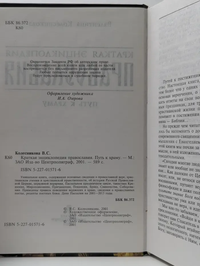 Краткая энциклопедия православия. Путь к храму