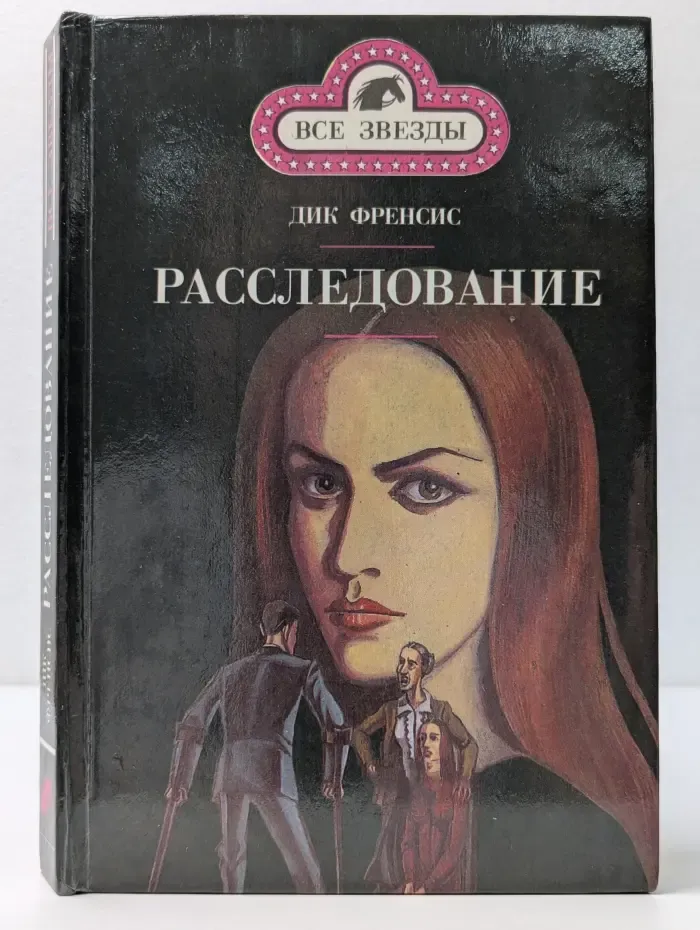 Все звезды. Расследование