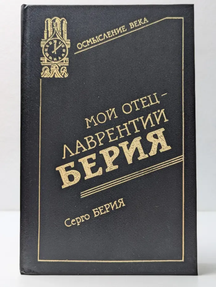 Осмысление века. Мой отец - Лаврентий Берия