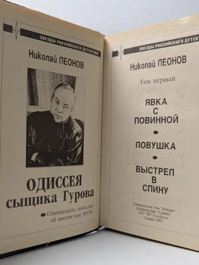 Звезды Российского детектива. Том 1. Одиссея сыщика Гурова