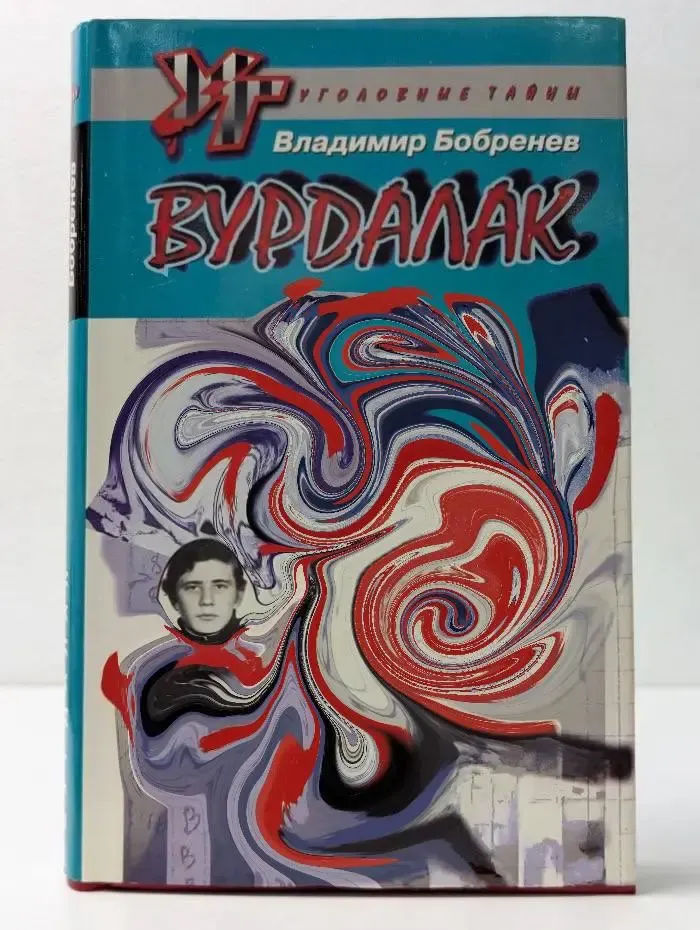Уголовные тайны. Вурдалак