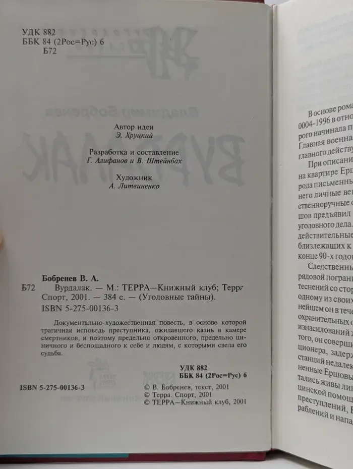 Уголовные тайны. Вурдалак