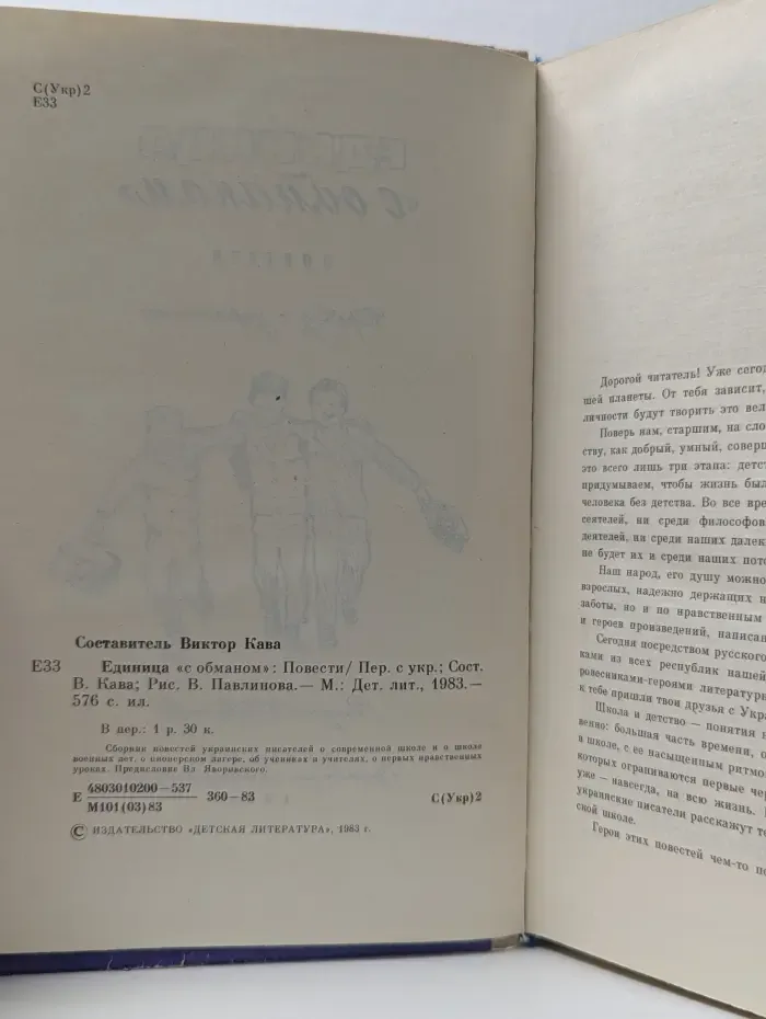 Единица с обманом