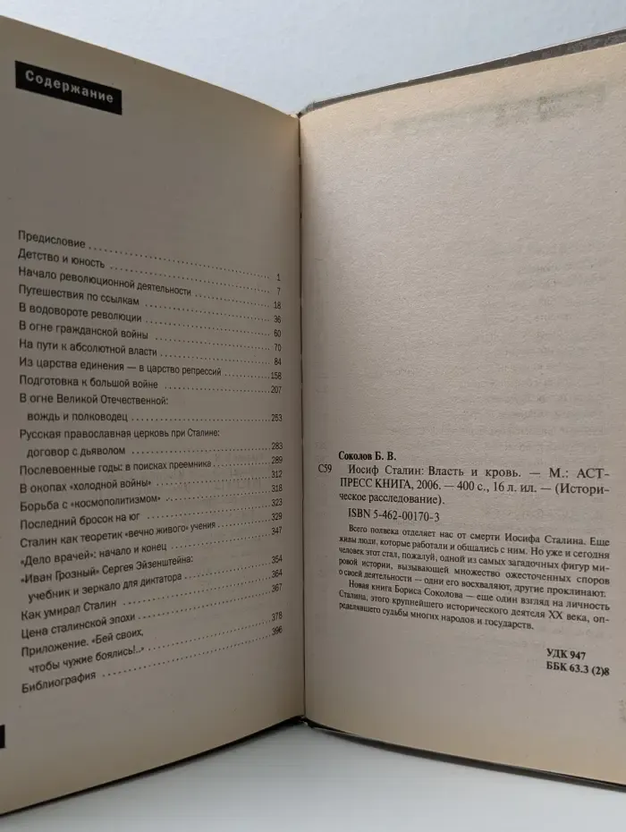 Историческое расследование. Иосиф Сталин. Власть и кровь