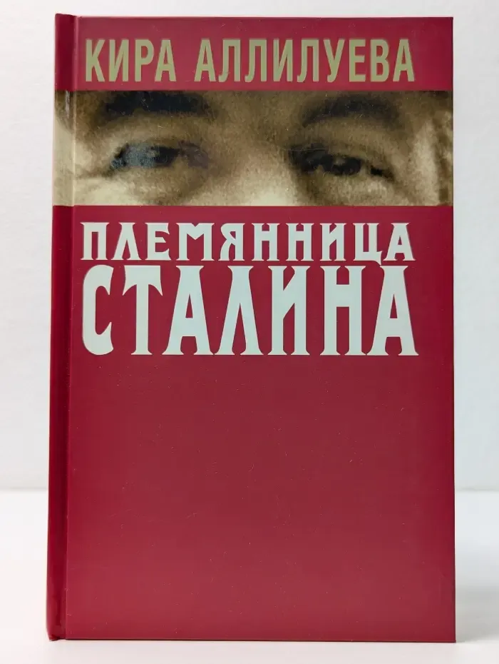Племянница Сталина