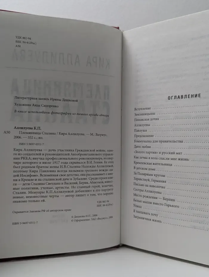 Племянница Сталина
