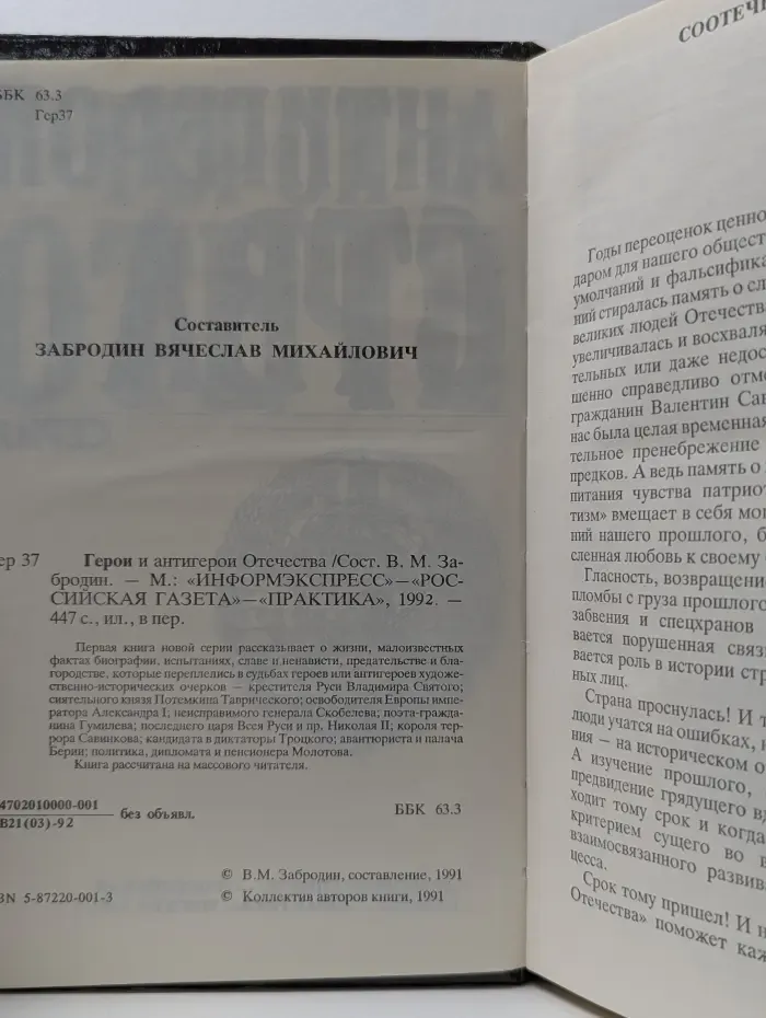Герои и антигерои Отечества