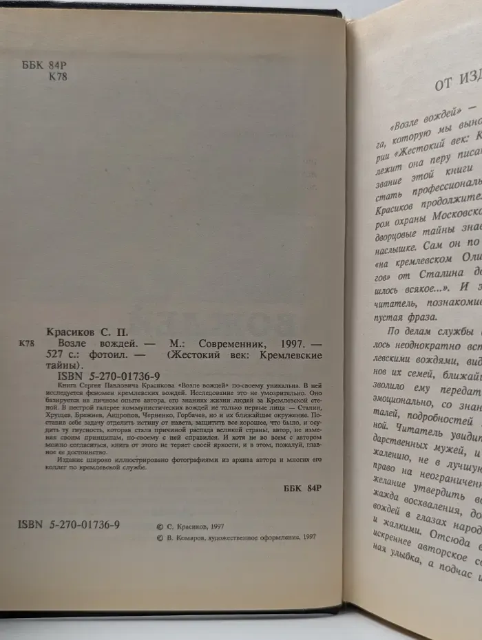 Жестокий век. Кремлевские тайны. Возле вождей