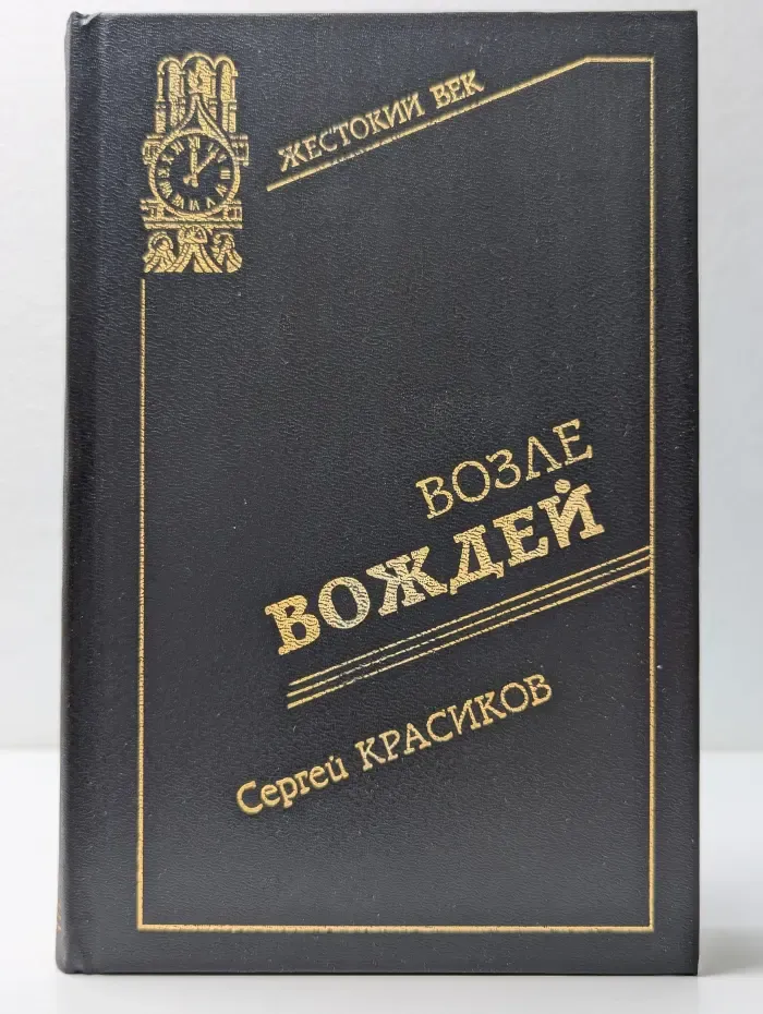 Жестокий век. Кремлевские тайны. Возле вождей