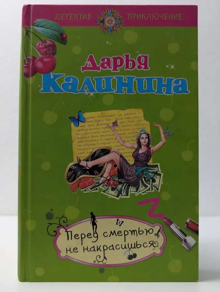 Детектив-приключение Д. Калининой. Перед смертью не накрасишься