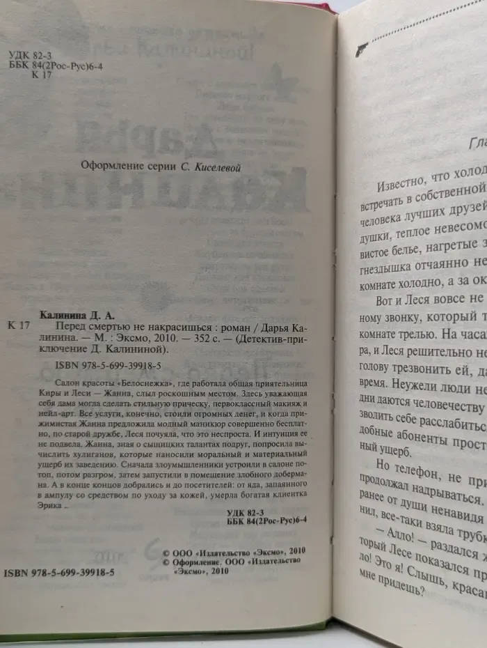 Детектив-приключение Д. Калининой. Перед смертью не накрасишься