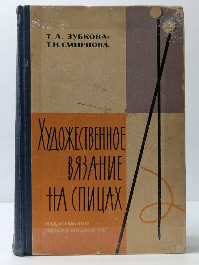 Художественное вязание на спицах