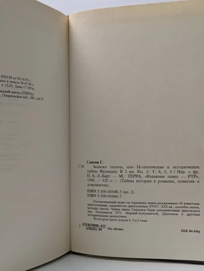 Записки палача, или Политические и исторические тайны Франции. В 2 книгах. Книга 2