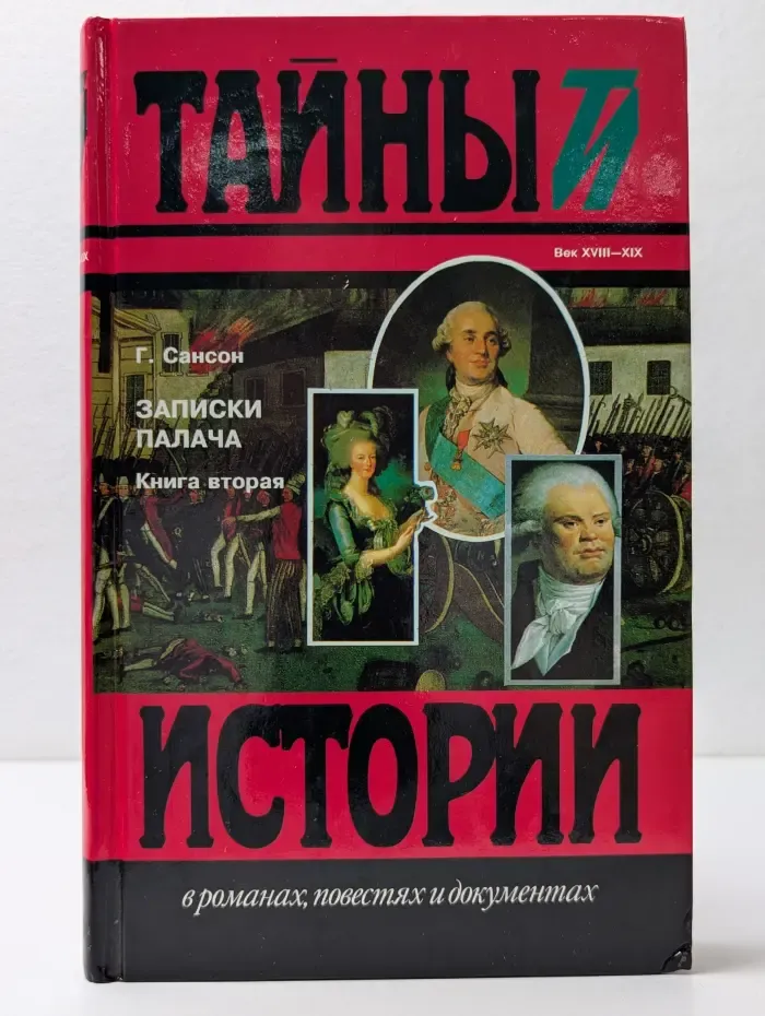 Записки палача, или Политические и исторические тайны Франции. В 2 книгах. Книга 2