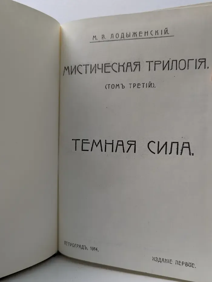 Мистическая трилогия. Том 3. Темная сила