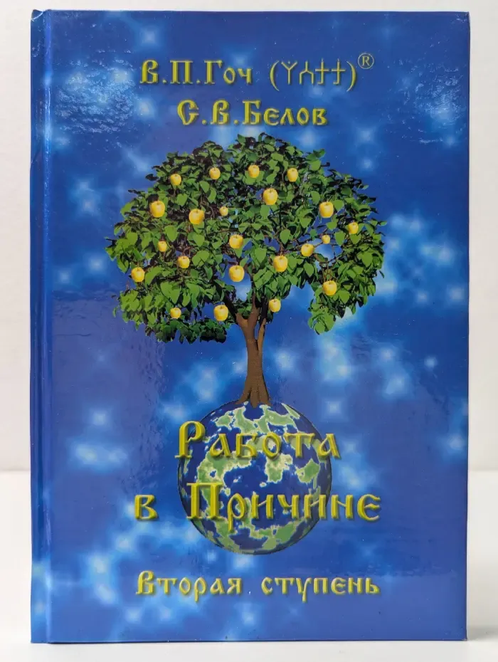 Работа в Причине. Вторая ступень