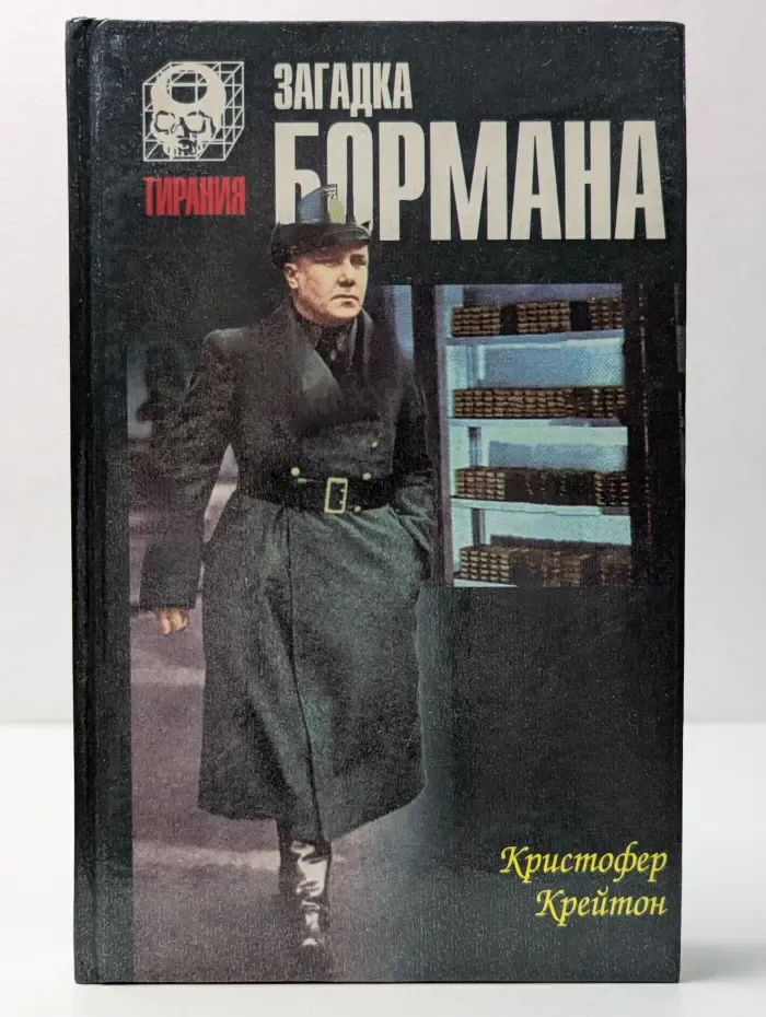 Тирания. Загадка Бормана