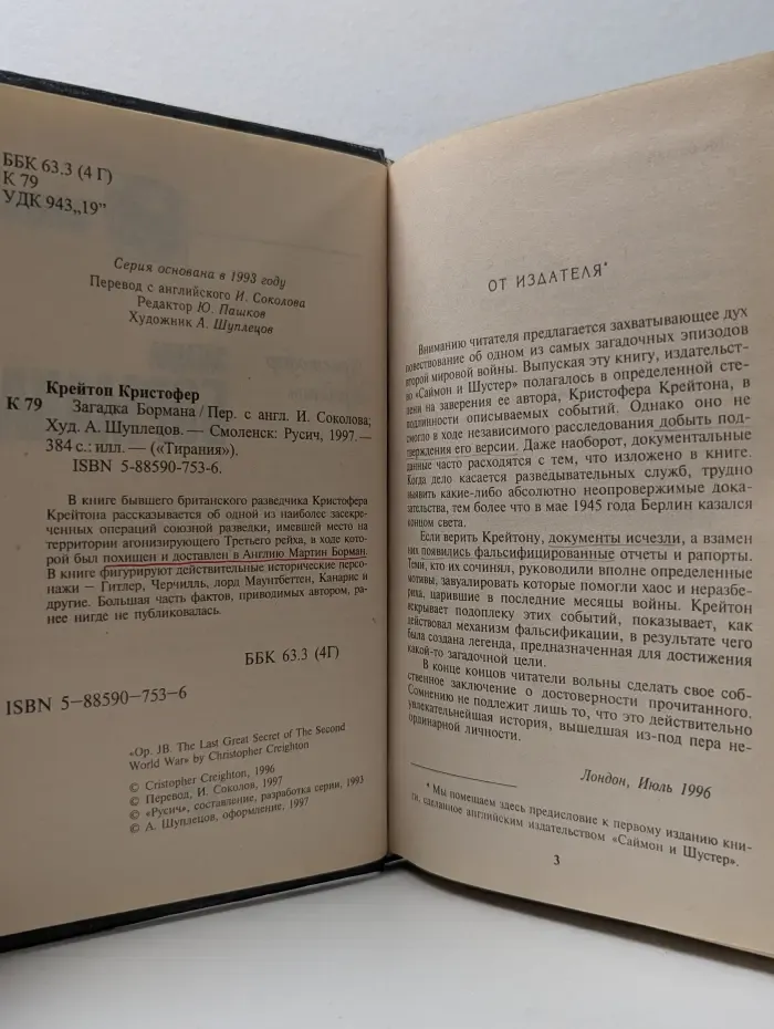 Тирания. Загадка Бормана