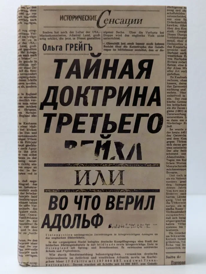 Исторические сенсации. Тайная доктрина Третьего рейха, или Во что верил Адольф Гитлер