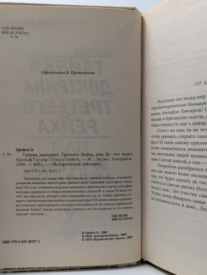 Исторические сенсации. Тайная доктрина Третьего рейха, или Во что верил Адольф Гитлер