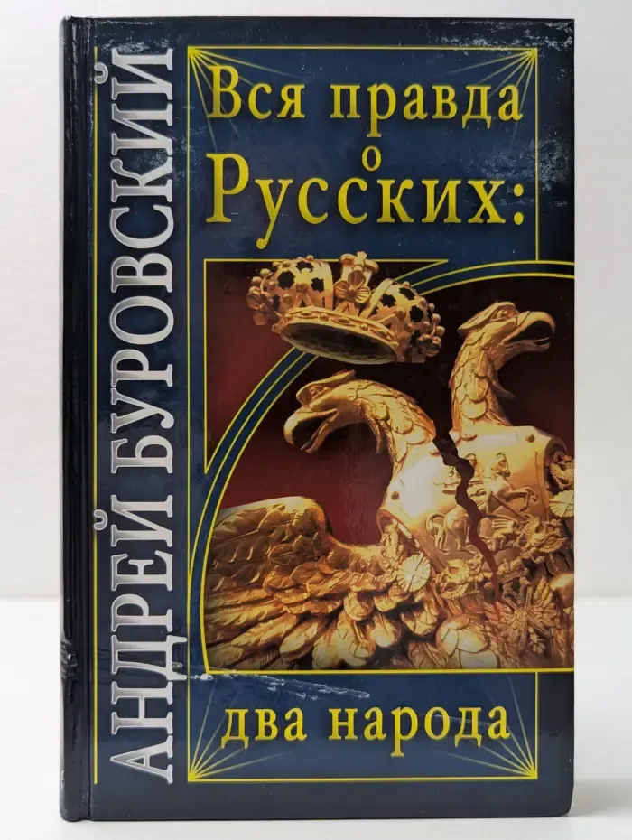 Вся правда о России. Вся правда о русских: два народа