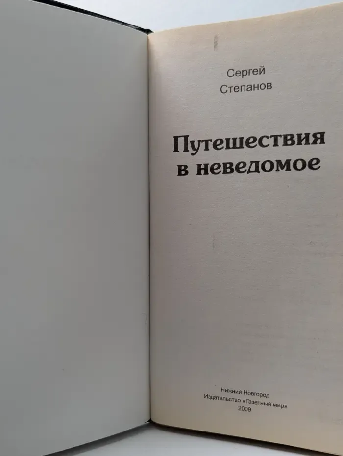 Приключения. Тайны. Чудеса. Путешествия в неведомое