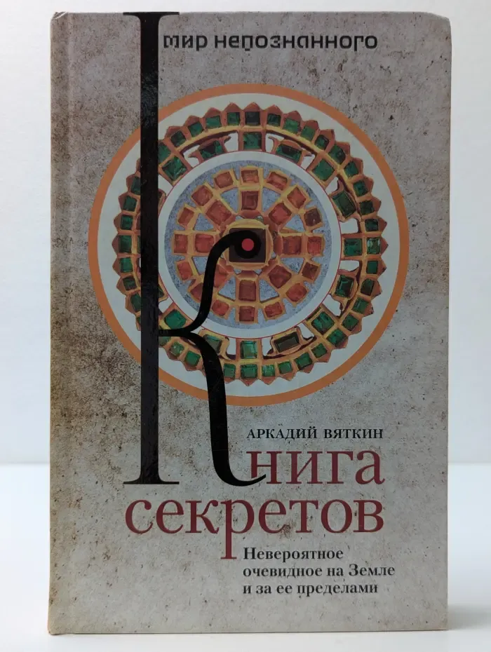 Мир непознанного. Книга секретов. Невероятное очевидное на Земле и за ее пределами