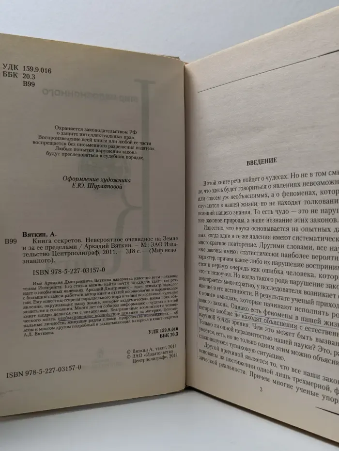 Мир непознанного. Книга секретов. Невероятное очевидное на Земле и за ее пределами