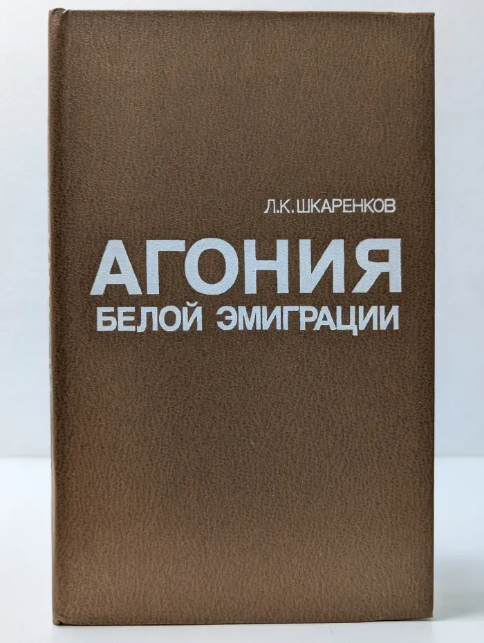 Агония белой эмиграции