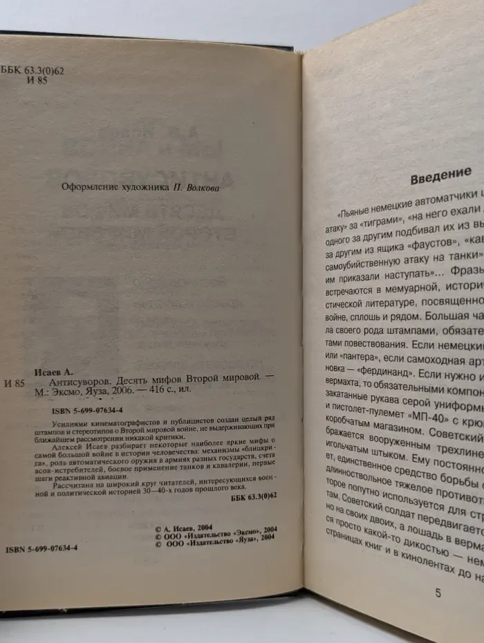 Война и мы. Антисуворов. Десять мифов Второй мировой