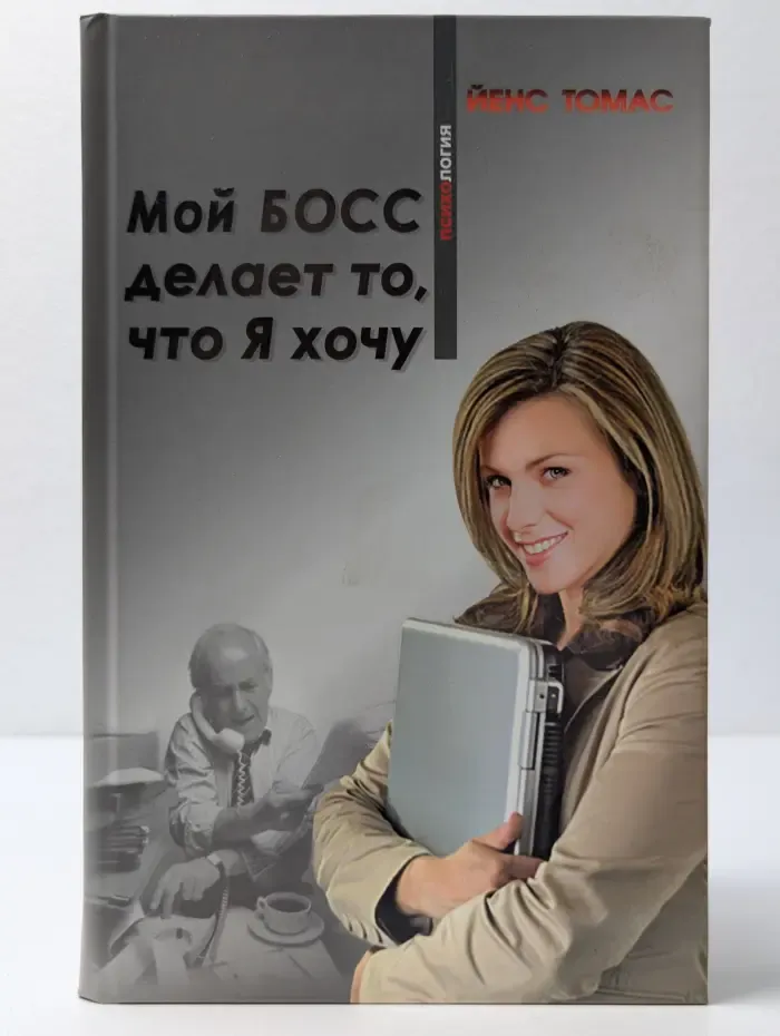 Мой босс делает то, что я хочу