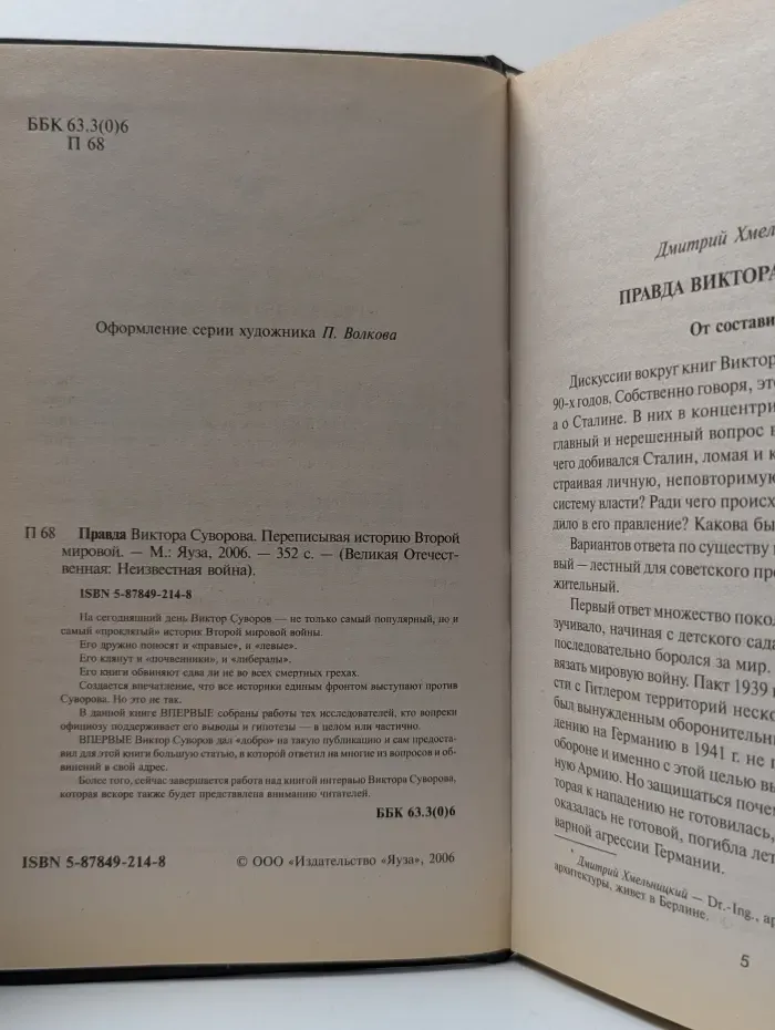 Великая Отечественная. Неизвестная война. Правда Виктора Суворова. Переписывая историю Второй мировой