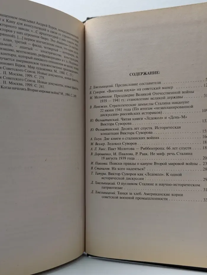 Великая Отечественная. Неизвестная война. Правда Виктора Суворова. Переписывая историю Второй мировой