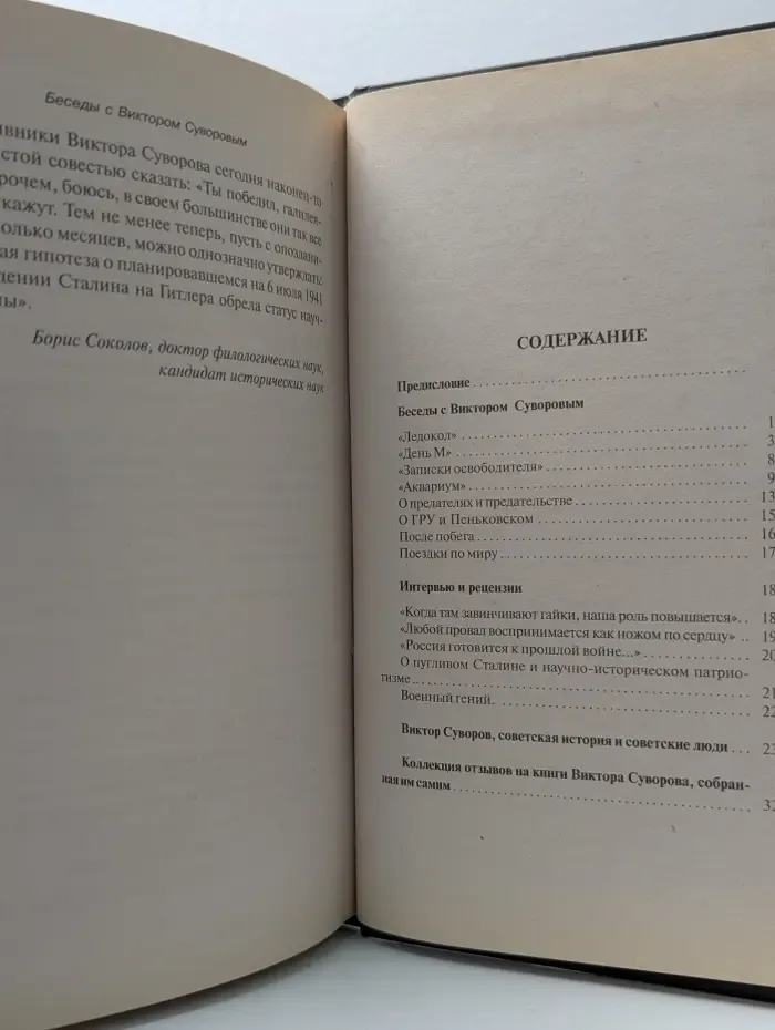 Великая Отечественная. Неизвестная война. Ледокол из Аквариума. Беседы с Виктором Суворовым