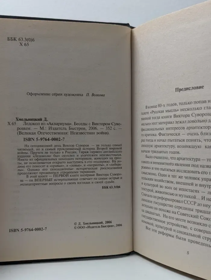 Великая Отечественная. Неизвестная война. Ледокол из Аквариума. Беседы с Виктором Суворовым