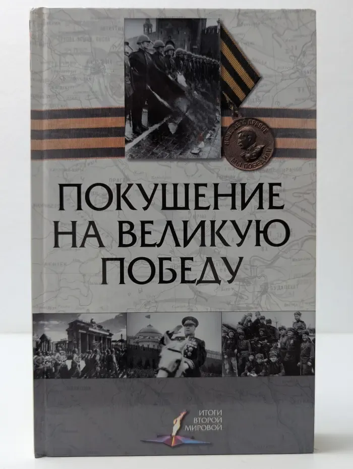 Покушение на Великую Победу