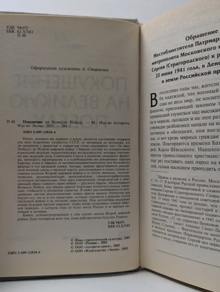 Покушение на Великую Победу