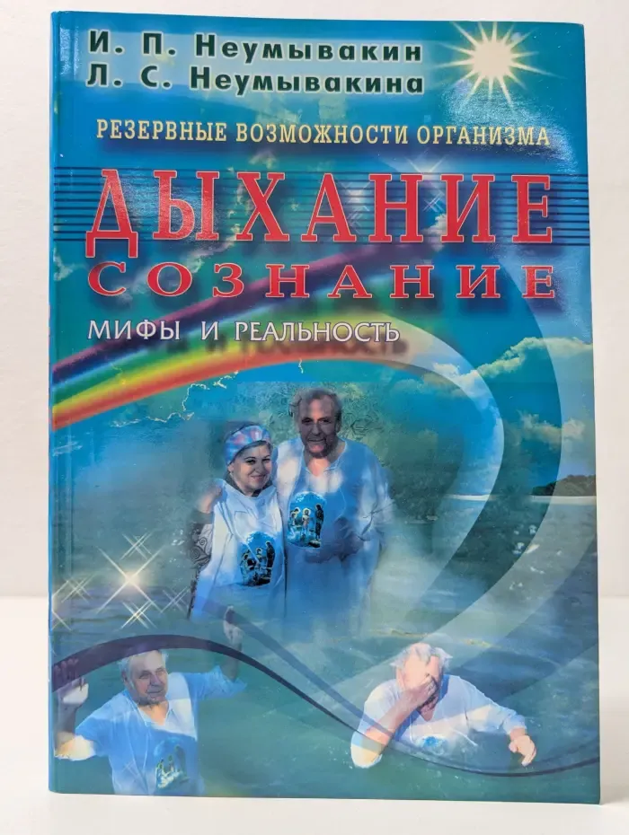 Резервные возможности организма. Дыхание. Сознание. Мифы и реальность