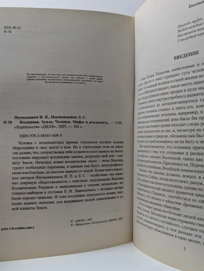 Вселенная. Земля. Человек. Мифы и реальность