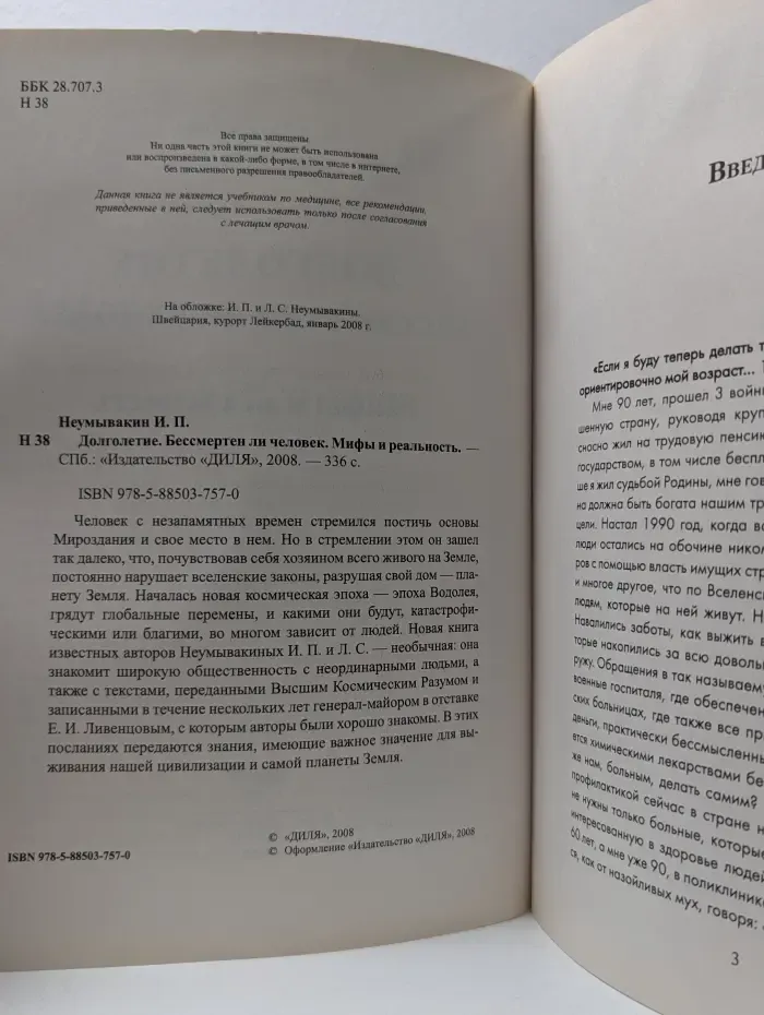 Долголетие. Бессмертен ли человек. Мифы и реальность