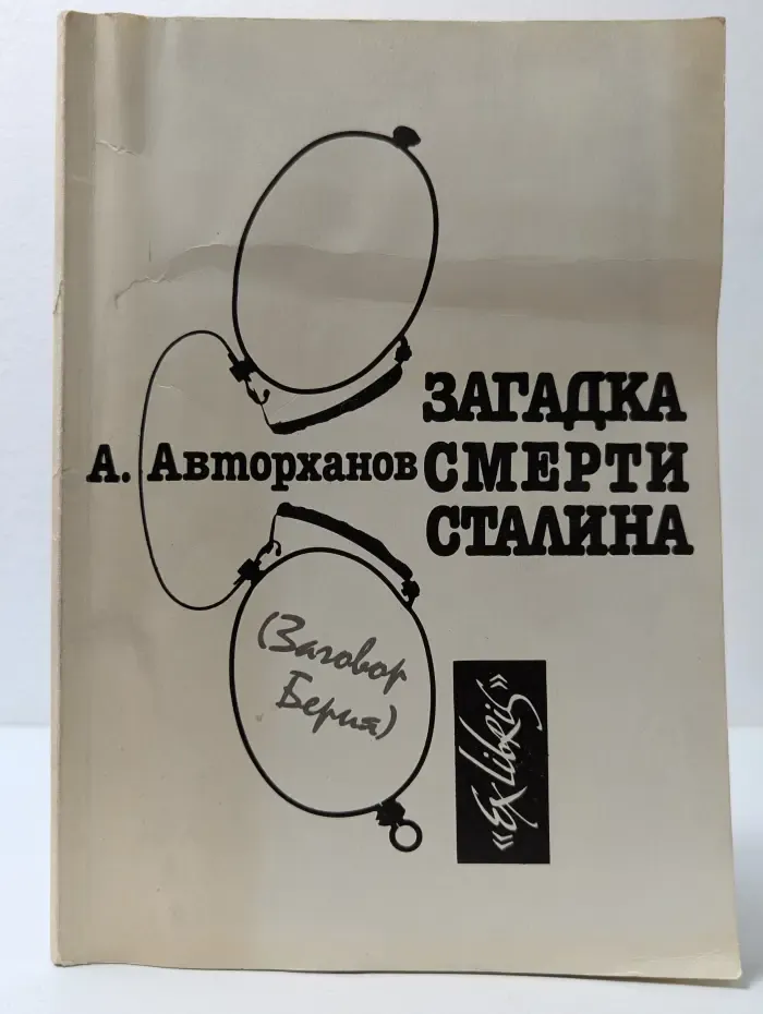 Загадка смерти Сталина. Заговор Берия