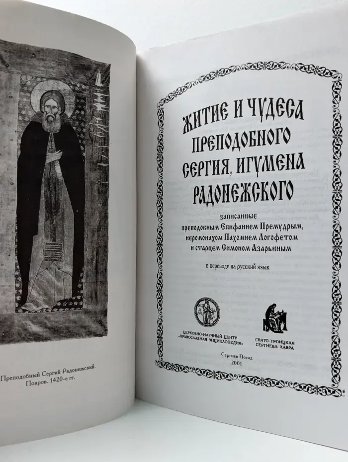 Житие и чудеса преподобного Сергия, игумена Радонежского