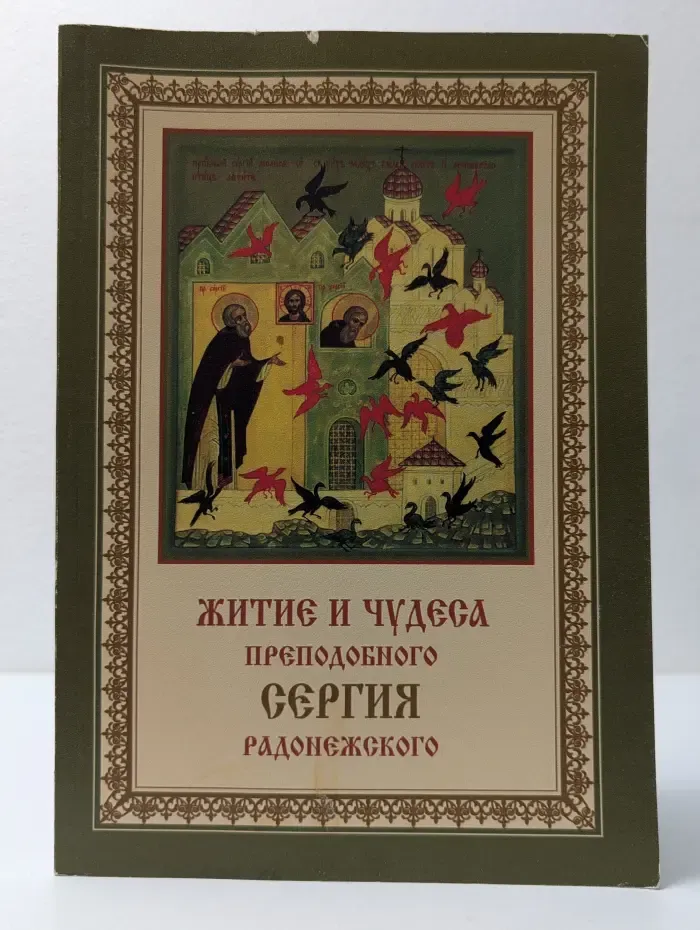 Житие и чудеса преподобного Сергия, игумена Радонежского