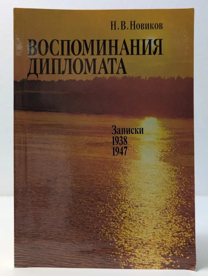 Воспоминания дипломата. Записки 1938-1947